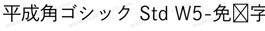 平成角ゴシック Std W5字体转换